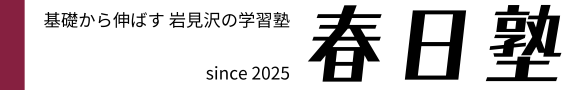基礎から伸ばす 岩見沢の学習塾 - 春日塾